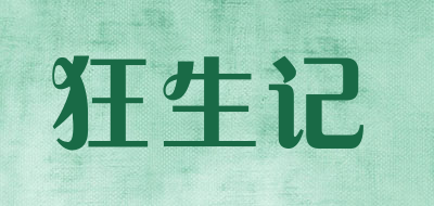 狂生记