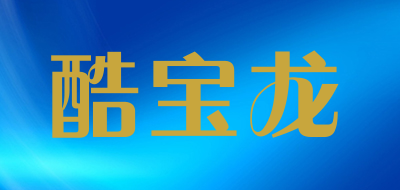 酷宝龙/KUBAOLONG
