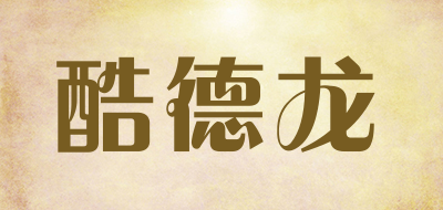 酷德龙