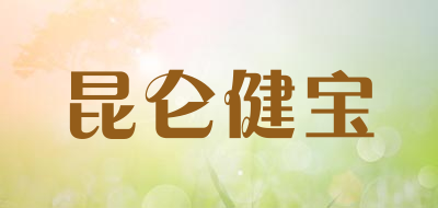 昆仑健宝