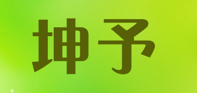 坤予