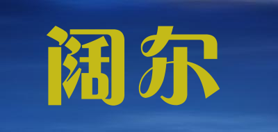 阔尔