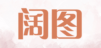 阔图