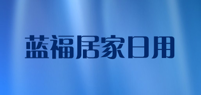 蓝福居家日用