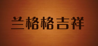 兰格格吉祥