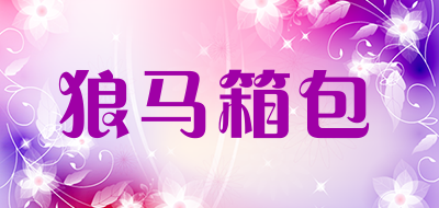 狼马箱包