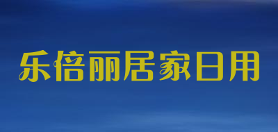 乐倍丽居家日用