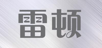 雷顿/leidun