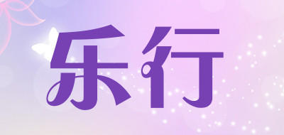 乐行