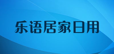 乐语居家日用