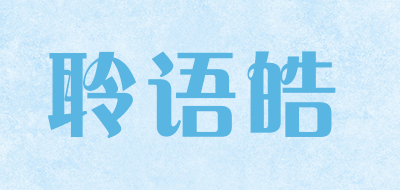 聆语皓