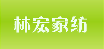 林宏家纺