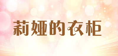 莉娅的衣柜