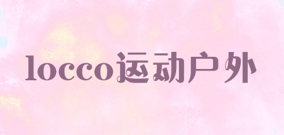 locco运动户外