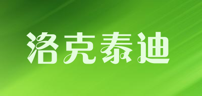 洛克泰迪