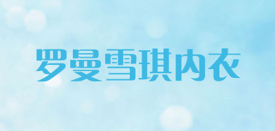 罗曼雪琪内衣