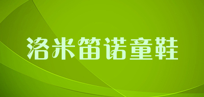 洛米笛诺童鞋