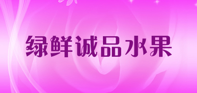 绿鲜诚品水果