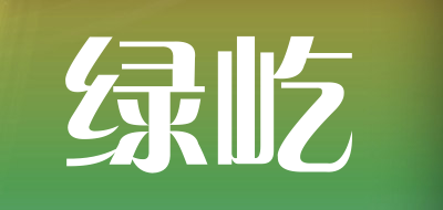 绿屹