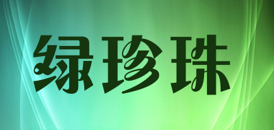 绿珍珠