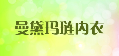 曼黛玛琏内衣