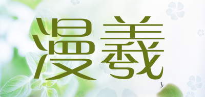 漫羲/MANXI