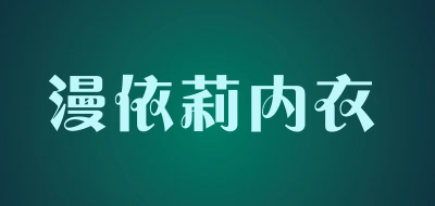漫依莉内衣