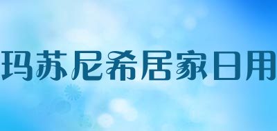 玛苏尼希居家日用