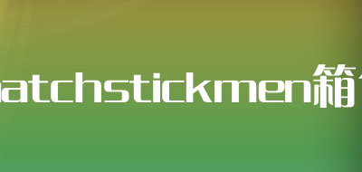 matchstickmen箱包