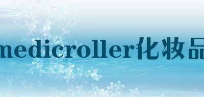 medicroller化妆品