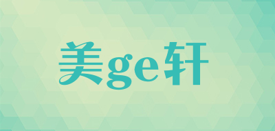 美ge轩