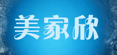 美家欣