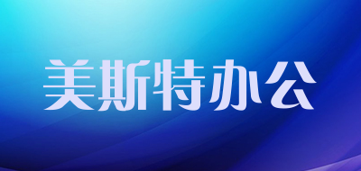美斯特办公