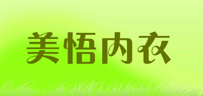 美悟内衣