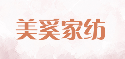 美奚家纺