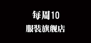 每周10服装