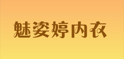 魅姿婷内衣