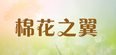 棉花之翼