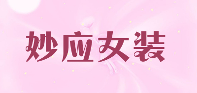 妙应女装