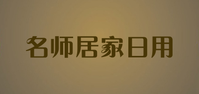 名师居家日用