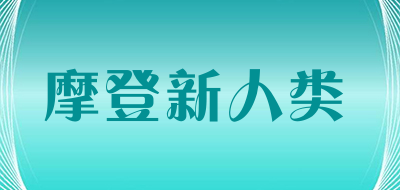 摩登新人类