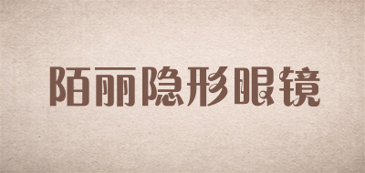 陌丽隐形眼镜