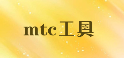 mtc工具