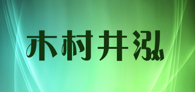 木村井泓