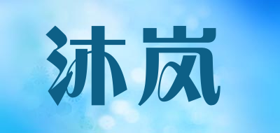 沐岚/Gomulan