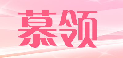 慕领