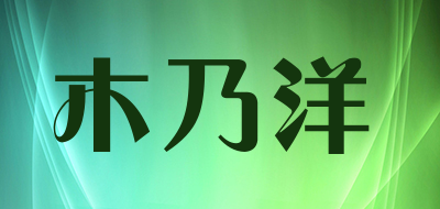 木乃洋