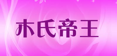 木氏帝王/Wood’s emperor