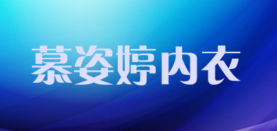 慕姿婷内衣