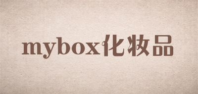 mybox化妆品